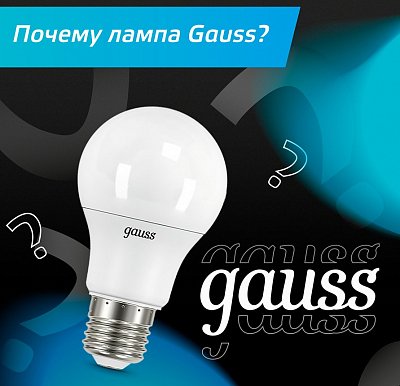 Почему лампа Gauss?